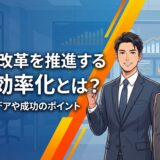 働き方改革を推進する業務効率化とは？2026年最新のアイデアや成功のポイントを解説
