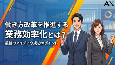 働き方改革を推進する業務効率化とは？2026年最新のアイデアや成功のポイントを解説