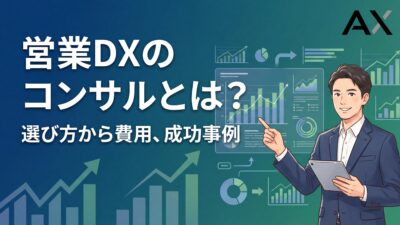 【ポイント解説】営業DXコンサルとは？選び方から費用、成功事例まで解説