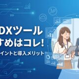 営業DXツールおすすめはコレ！選び方のポイントと導入メリット