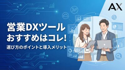 【2026年版】営業DXツールおすすめ12選！選び方のポイントと導入メリットを解説