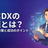 【図解付き】営業DXの課題とは？2026年最新の解決策と成功のポイントを解説