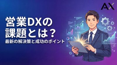 【図解付き】営業DXの課題とは？2026年最新の解決策と成功のポイントを解説