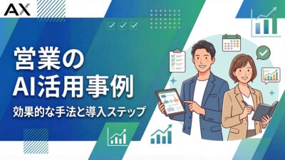 【2026年最新】営業のAI活用事例9選！効果的な手法と導入ステップを解説