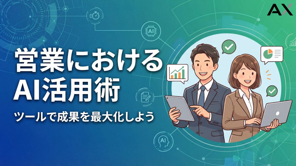 【2026年完全ガイド】営業におけるAI活用術10選！ツールで成果を最大化