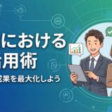 営業のAI活用術