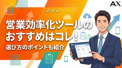 【2026年最新】営業効率化ツールおすすめ8選！選び方のポイントと目的別比較