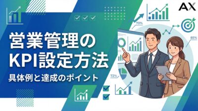 【2026年最新】営業管理のKPI設定方法｜具体例と達成のポイントを解説