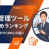 営業管理ツールおすすめ
