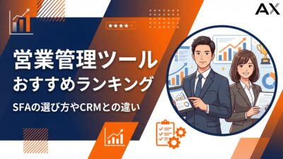 【2026年版】営業管理ツールおすすめランキング12選！SFAの選び方やCRMとの違いも解説