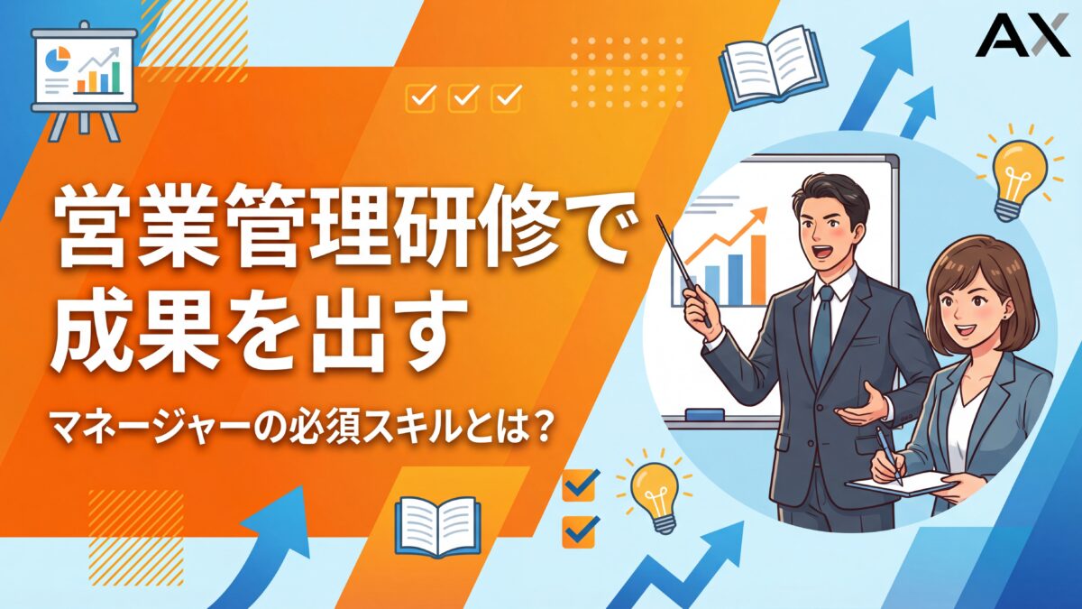 【2026年版】営業管理研修で成果を出す｜マネージャーの必須スキルと選び方