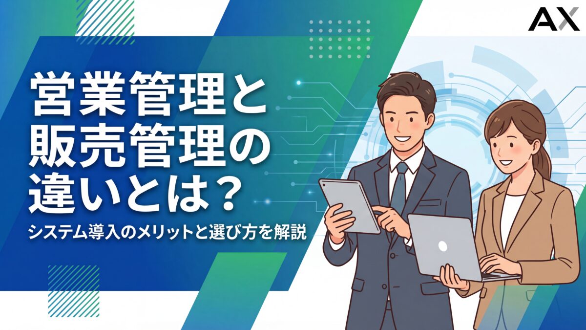 【決定版】営業管理と販売管理の違いとは？システム導入のメリットと選び方を解説