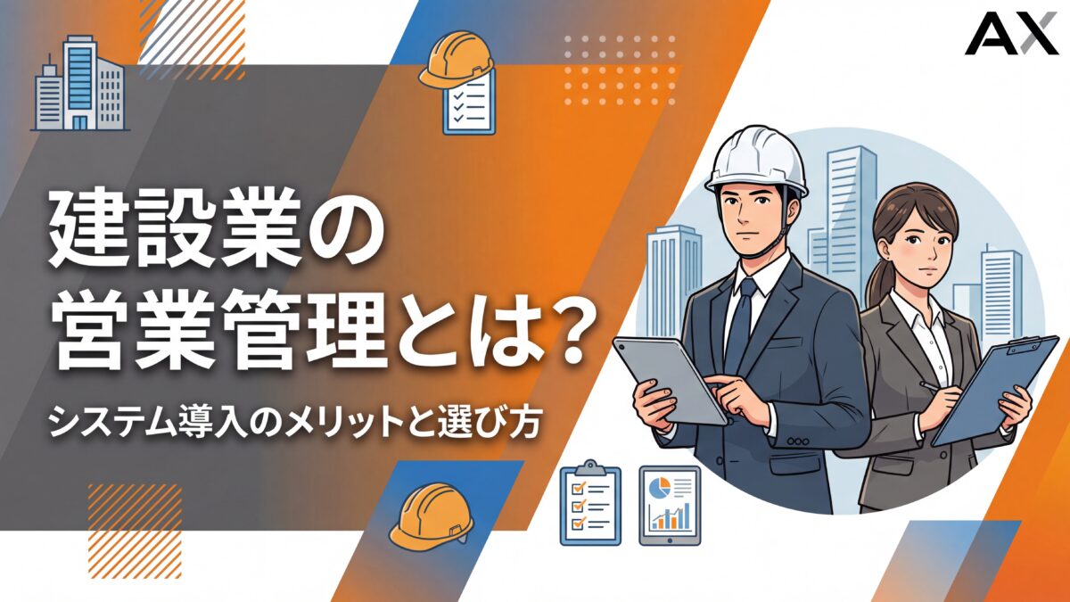 【2026年】建設業の営業管理とは？システム導入のメリットと選び方を解説