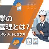 建設業営業管理