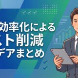 業務効率化 コスト削減