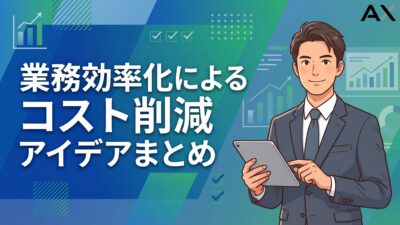 【実践編】業務効率化によるコスト削減のアイデア12選｜成功への手順と注意点