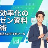 【入門編】業務効率化のためのプレゼン資料作成術｜2026年版AI活用法とおすすめツール