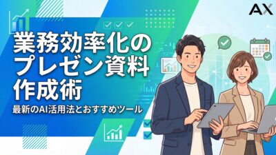 【入門編】業務効率化のためのプレゼン資料作成術｜2026年版AI活用法とおすすめツール