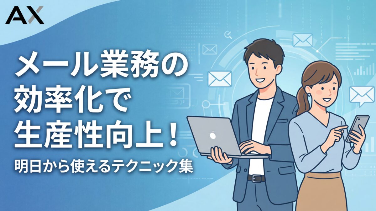 【重要ポイント】メール業務の効率化で生産性向上！明日から使えるテクニックとツールを紹介