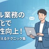 業務効率化 メール