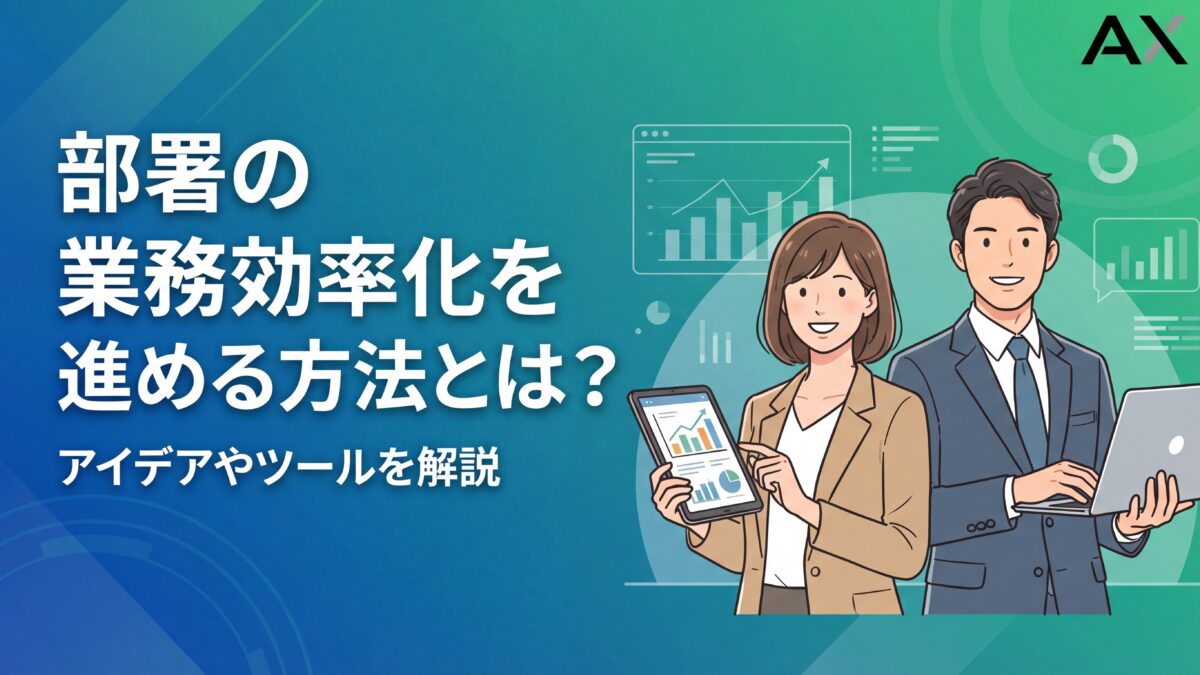 【成功の秘訣】部署の業務効率化を進める方法とは？アイデアやツールを解説