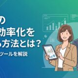 業務効率化 部署