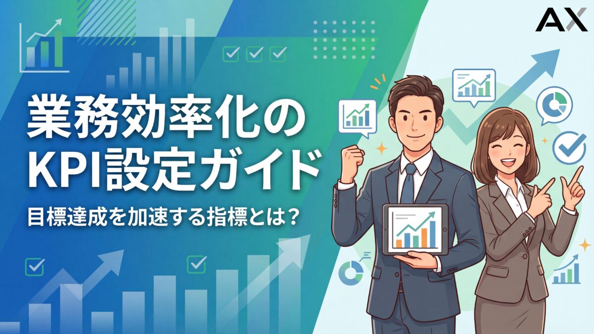 【始め方】業務効率化のKPI設定ガイド｜目標達成を加速する指標とは