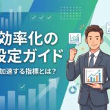 【始め方】業務効率化のKPI設定ガイド｜目標達成を加速する指標とは