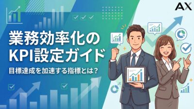 【始め方】業務効率化のKPI設定ガイド｜目標達成を加速する指標とは