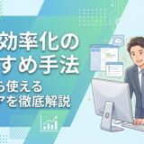 業務効率化のおすすめ手法