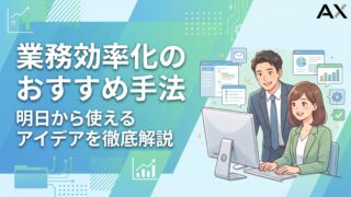 【総まとめ】業務効率化の手法15選！明日から使えるアイデアとツールを徹底解説