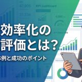 業務効率化の定量評価