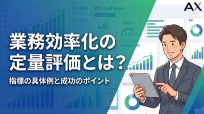 【2026年版】業務効率化の定量評価とは？指標の具体例と成功のポイントを解説