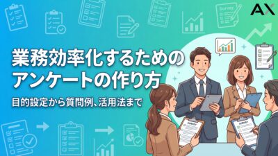 業務効率化アンケートの作り方｜目的設定から質問例、活用法まで解説
