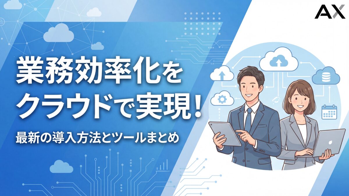 業務効率化をクラウドで実現！2026年最新の導入方法とツール6選