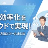 業務効率化クラウド