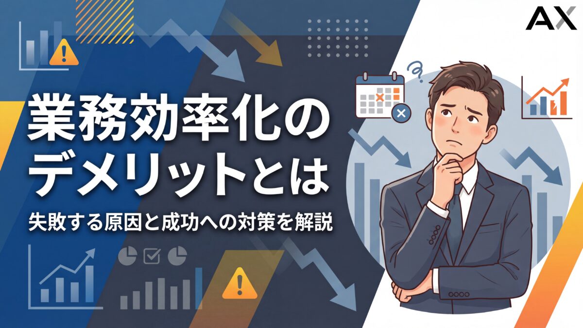 【2026年】業務効率化のデメリット11選！失敗する原因と成功への対策を解説