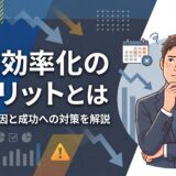 【2026年】業務効率化のデメリット11選！失敗する原因と成功への対策を解説