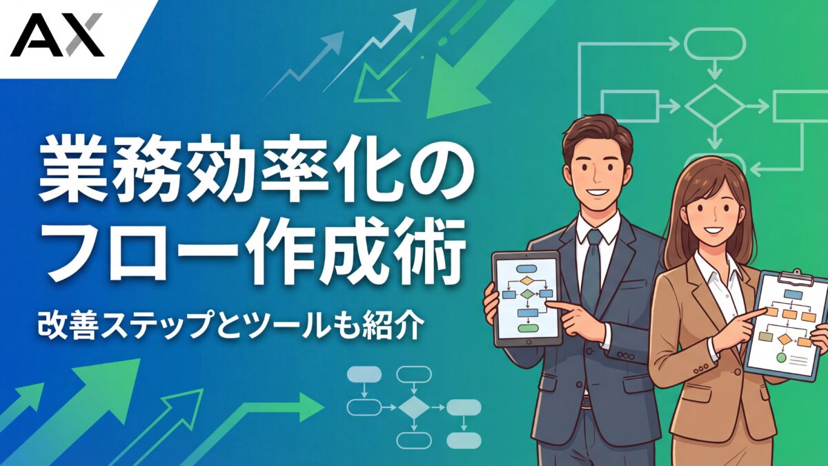 【ポイント解説】業務効率化のフロー作成術！改善ステップとツールを解説