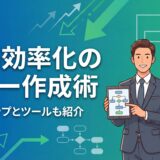 業務効率化フロー