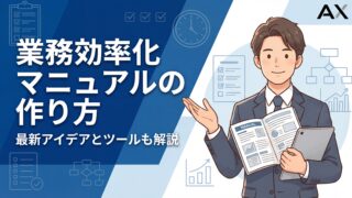 【2026年】業務効率化マニュアルの作り方｜作成のコツとおすすめツール3選