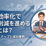 業務効率化人員削減