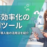 業務効率化便利ツール