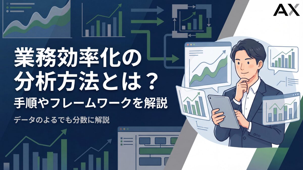 【2026年】業務効率化の分析方法とは？手順やフレームワーク、役立つツール5選を解説