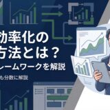 【2026年】業務効率化の分析方法とは？手順やフレームワーク、役立つツール5選を解説