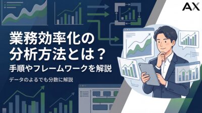 【2026年】業務効率化の分析方法とは？手順やフレームワーク、役立つツール5選を解説