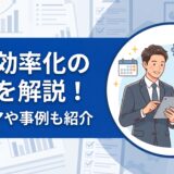【実践ガイド】業務効率化の手順を5ステップで解説！アイデアやツール、成功事例も紹介