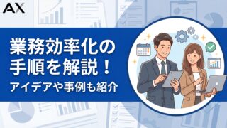 【実践ガイド】業務効率化の手順を5ステップで解説！アイデアやツール、成功事例も紹介