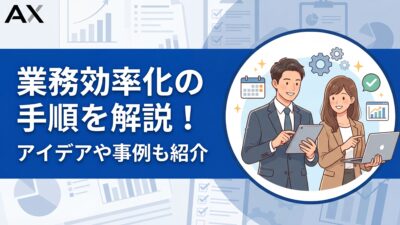 【実践ガイド】業務効率化の手順を5ステップで解説！アイデアやツール、成功事例も紹介