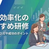 業務効率化研修